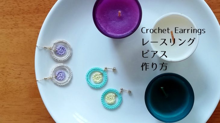 [かぎ針編み] ピアスの作り方 簡単ハンドメイド アクセサリー / Crochet Earrings [100均/ダイソー/レースリング/DIY]