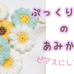 ぷっくりお花の編み方🌻ピアスにしたよ！