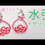 【DIY!】水引イヤリング・ピアスの作り方　淡路結びをアレンジして簡単かわいい！Muzuhiki earrings!