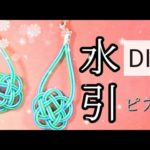 【DIY】ハリを活かして♪「水引フラワーピアス」「Mizuhiki Flower Earrings」【tukulo toriginal】