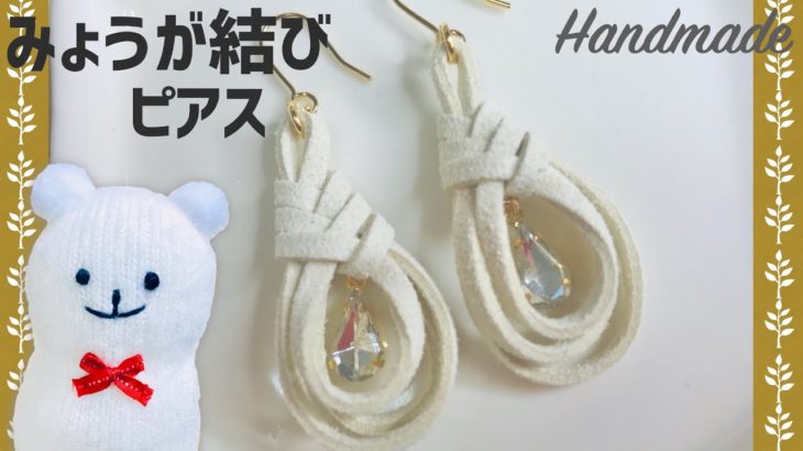 ミョウガ結びのスエードピアス【ハンドメイド】Suede earrings with ginger knot【DIY】