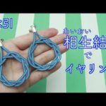 【水引】相生結びイヤリングの作り方【DIY!】