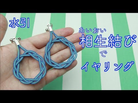 【水引】相生結びイヤリングの作り方【DIY!】