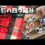 タータンチェック風・水引の四つ編みバンドの作り方