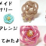 【ハンドメイドアクセサリー】水引の梅結びをアレンジしてみたよ[Handmade accessories] I made Japanese accessories