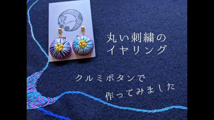 丸い刺繍のイヤリング＆ピアス◎レシピ【サテンステッチとフレンチノット】