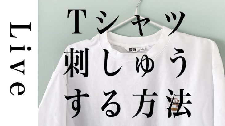 【刺繍LIVE】「Tシャツに刺繍する方法」5/23配信済。annas川畑杏奈。おうち時間。