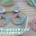 【UVレジン】バイカラーのモスイヤリング&ネックレスの作り方！