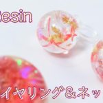 【ＵＶレジン】100均の押し花で作る！イヤリングとネックレス～　Make a pressed flower! Earrings and necklace -UVresin-