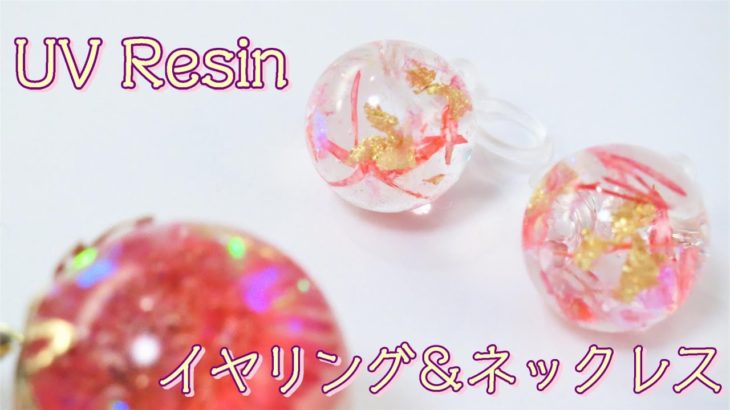 【ＵＶレジン】100均の押し花で作る！イヤリングとネックレス～　Make a pressed flower! Earrings and necklace -UVresin-