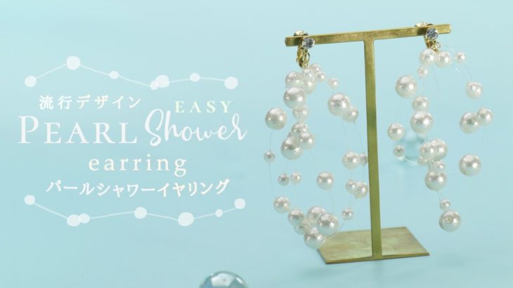 Pearl Shower Earring 流行デザイン！実は簡単♡パールシャワーイヤリング