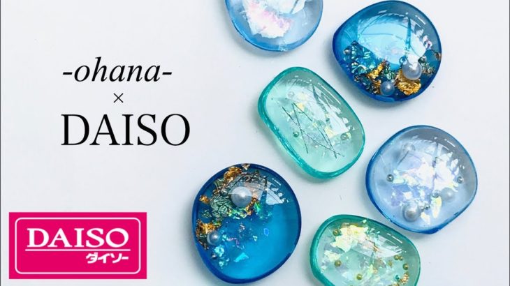 【100均レジン】DAISOのレジンで爽やかマリンアクセサリー作りに挑戦☆〜Marine resin accessories〜