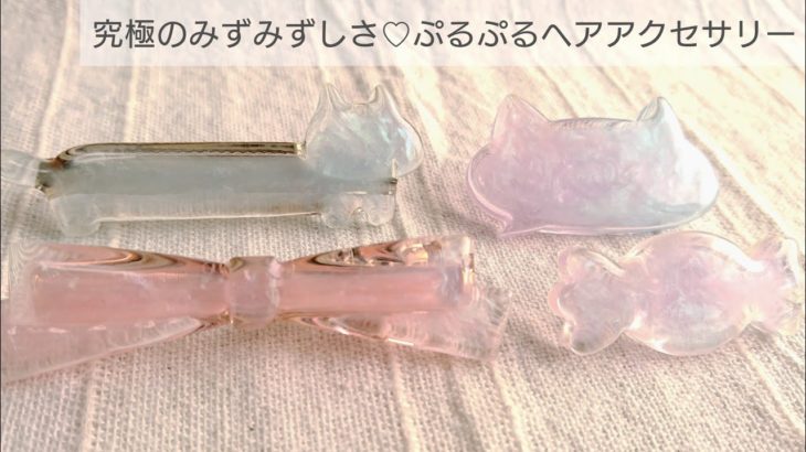 【UVレジン】究極のみずみずしさ♡ヘアアクセサリーの作り方How to make the ultimate fresh hair accessory with resin