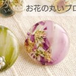 【UVレジン】お花の丸いブローチの作り方♡How to make a round flower brooch with resin