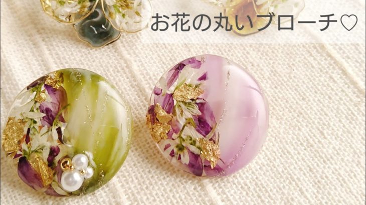 【UVレジン】お花の丸いブローチの作り方♡How to make a round flower brooch with resin