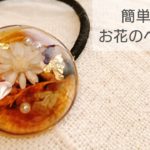 【UVレジン】簡単♡冬のお花ヘアゴムの作り方