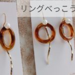 【UVレジン】リングべっこうピアスの作り方 シリコンモールド resin recipe