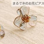 【UVレジン】ぷるるん♡まるで水のお花ピアスの作り方 How to make water flower earrings with resin and wire