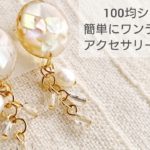 【UVレジン】100均シェルでワンランク上のイヤリングの作り方♡