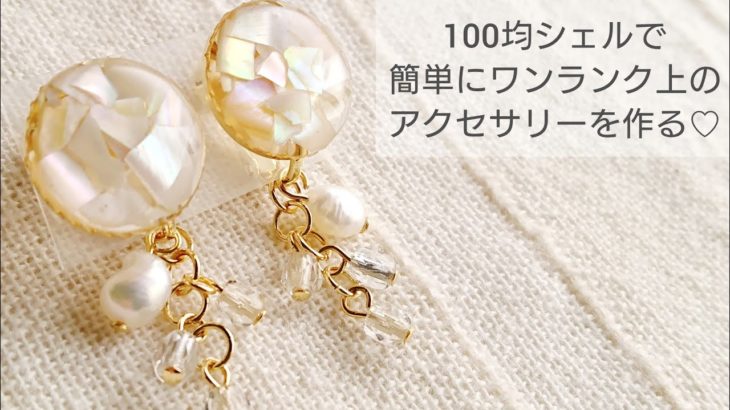 【UVレジン】100均シェルでワンランク上のイヤリングの作り方♡
