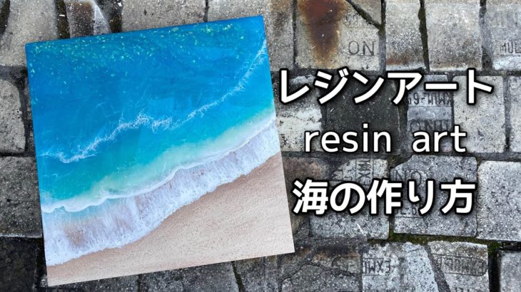 有名ブランド レジンアート レジンアート波紋 レジンアート水面 海