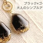 【UVレジン】ブラック×ゴールド♡大人のシンプルアクセサリーを作るHow to make black and gold adult simple accessories with resin
