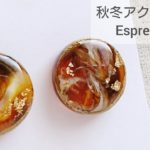 【UVレジン】秋冬アクセサリー♡Espresso♡How to make espresso with resin in the fall and winter accessories
