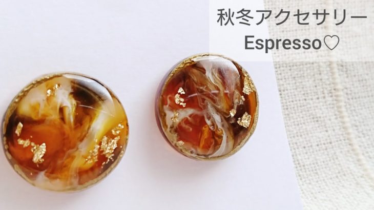 【UVレジン】秋冬アクセサリー♡Espresso♡How to make espresso with resin in the fall and winter accessories