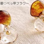 【UVレジン】モールド不要♡べっ甲フラワーを作る How to make tortoiseshell flower earrings with resin without using a mold