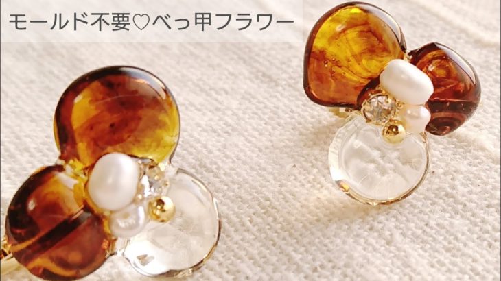 【UVレジン】モールド不要♡べっ甲フラワーを作る How to make tortoiseshell flower earrings with resin without using a mold