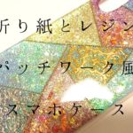 【UV レジン】レジンと折り紙で作るパッチワーク風スマホケース/【UV resin】Phone case like origami patchwork
