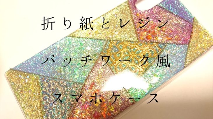 【UV レジン】レジンと折り紙で作るパッチワーク風スマホケース/【UV resin】Phone case like origami patchwork