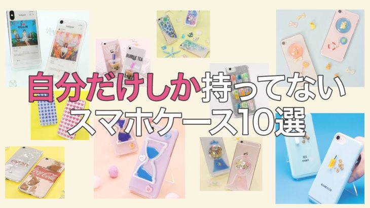 自分だけのスマホケースの作り方10選📱10 iPhone & Smartphone case designs