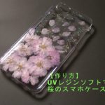 【作り方】UVレジンソフト　桜の花のスマホケース