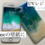UVレジンでスマホケースをiPhoneの壁紙風に　100均だけで海塗り　uv resin cell phone case