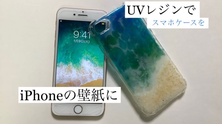 UVレジンでスマホケースをiPhoneの壁紙風に　100均だけで海塗り　uv resin cell phone case