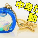 【ＵＶレジン】100均材料で作る・動くキーホルダー！～　Key holder that moves contents -UVresin-
