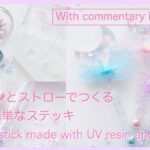 UVレジンとストローでつくる簡単なステッキ An easy wand made with UV resin and a straw