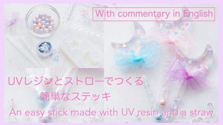 UVレジンとストローでつくる簡単なステッキ An easy wand made with UV resin and a straw