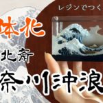 【2液レジン】北斎の波をレジンでつくろう/How to make Hokusai waves with resin