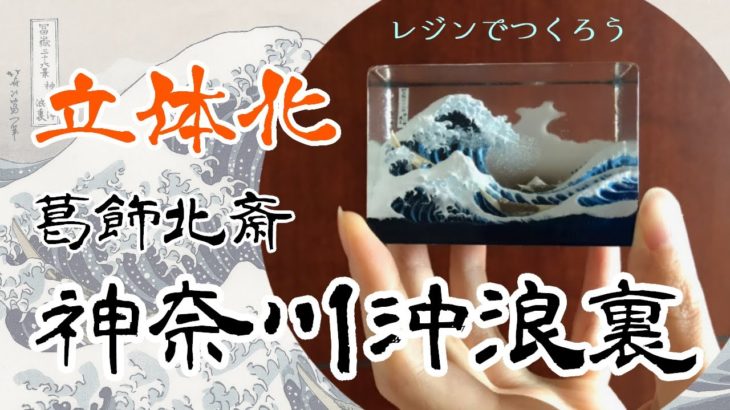 【2液レジン】北斎の波をレジンでつくろう/How to make Hokusai waves with resin