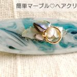 【UVレジン】簡単マーブル♡ヘアクリップを作る♡How to make a simple marble hair clip with resin