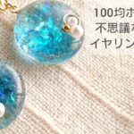 【UVレジン】100均ホロで不思議な輝きのイヤリングを作る♡How to make a mysterious shine earring with resin