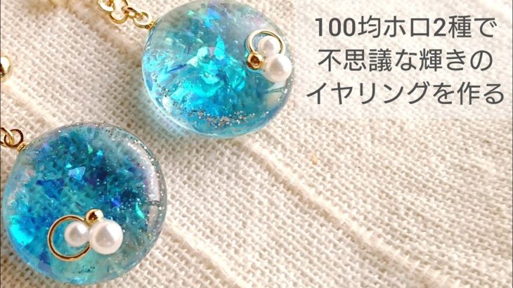 【UVレジン】100均ホロで不思議な輝きのイヤリングを作る♡How to make a mysterious shine earring with resin
