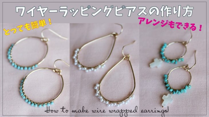 ワイヤーラッピングピアスの作り方☆フープピアス！How to make wire wrapped earrings!