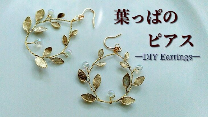 ワイヤーとマニキュアで作る葉っぱのピアス　How to make golden leaf earrings