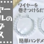【ハンドメイド】ワイヤーパールのフープピアスの作り方☆【Handmade】How to make wire pearl hoop earrings