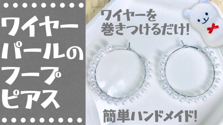 【ハンドメイド】ワイヤーパールのフープピアスの作り方☆【Handmade】How to make wire pearl hoop earrings