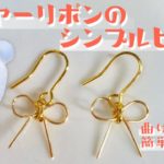 【ハンドメイド】ワイヤーリボンのシンプルピアスの作り方☆How to make a simple pierced wire ribbon