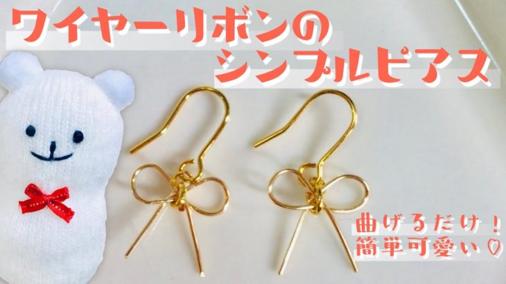 【ハンドメイド】ワイヤーリボンのシンプルピアスの作り方☆How to make a simple pierced wire ribbon